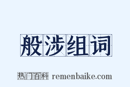 般涉组词是什么意思的图片